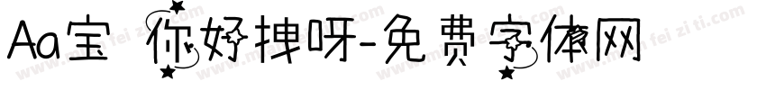 Aa宝 你好拽呀字体转换